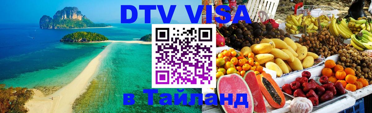 DTV Visa Thailand — прайс и условия, виза без дополнительных документов - 