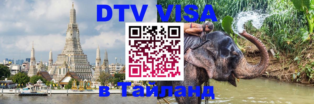 DTV (ДТВ) visa Таиланд 