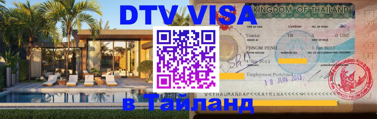 Destination Thailand Visa (DTV виза) Лондон 